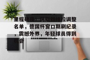 爱游戏APP-里程碑夜！阿斯顿维拉调整名单，德国杯窗口期刷纪录，震撼外界，年轻球员得到机会的简单介绍